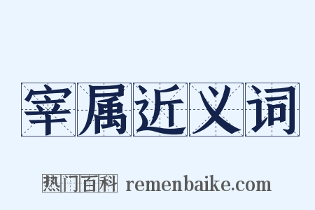 宰属近义词是什么意思的图片